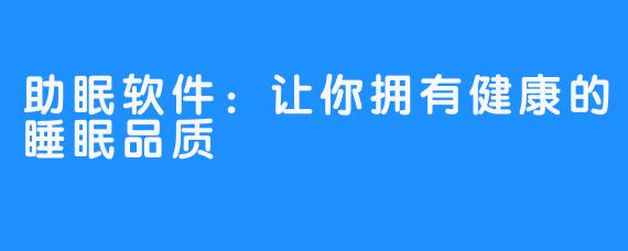 助眠软件：让你拥有健康的睡眠品质