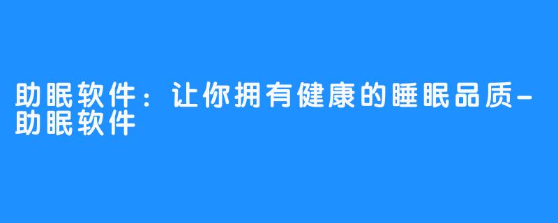 助眠软件：让你拥有健康的睡眠品质