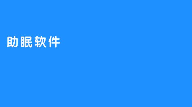 助眠软件：让你拥有健康的睡眠品质