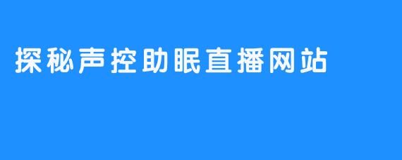 探秘声控助眠直播网站