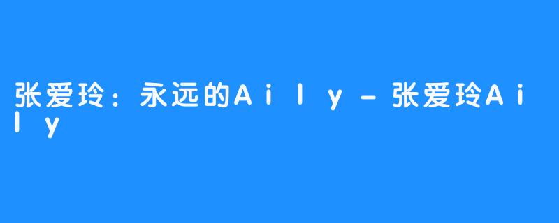 张爱玲：永远的Aily