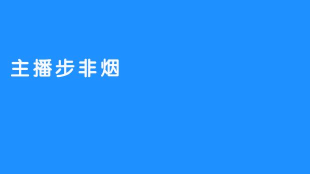 解析主播步非烟的人气秘籍