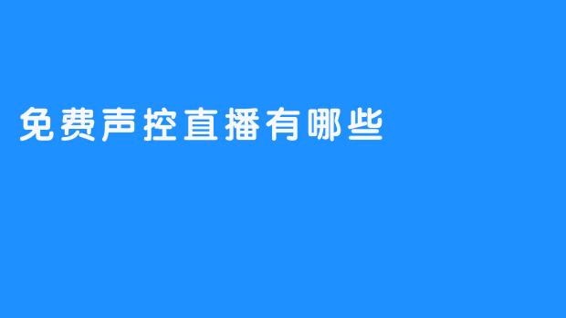 探秘免费声控直播的魅力