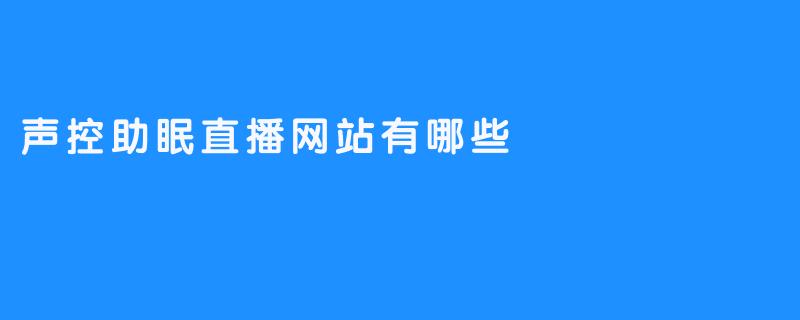 探秘声控助眠直播网站