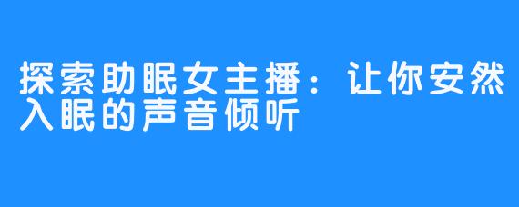 探索助眠女主播：让你安然入眠的声音倾听