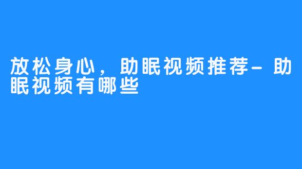 放松身心，助眠视频推荐