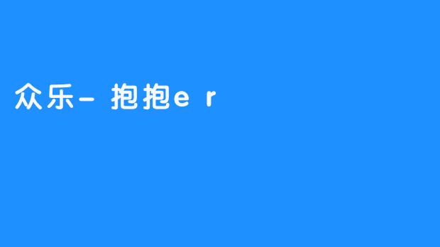 众乐-抱抱er：温暖你我的社交新方式