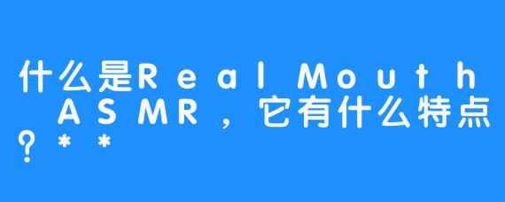 什么是RealMouth ASMR，它有什么特点？**