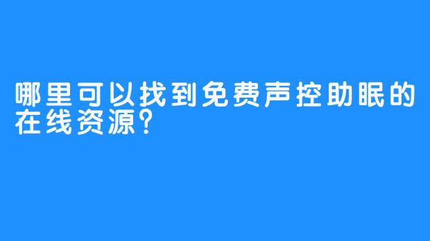 哪里可以找到免费声控助眠的在线资源？