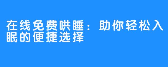 在线免费哄睡：助你轻松入眠的便捷选择