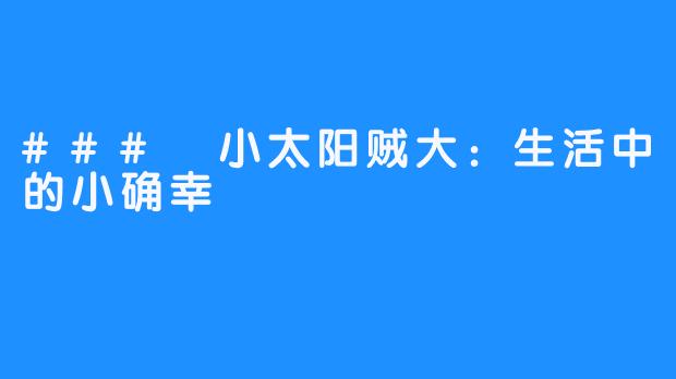 ### 小太阳贼大：生活中的小确幸