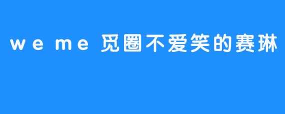 赛琳的微笑背后：在weme觅圈中探索内心的真实