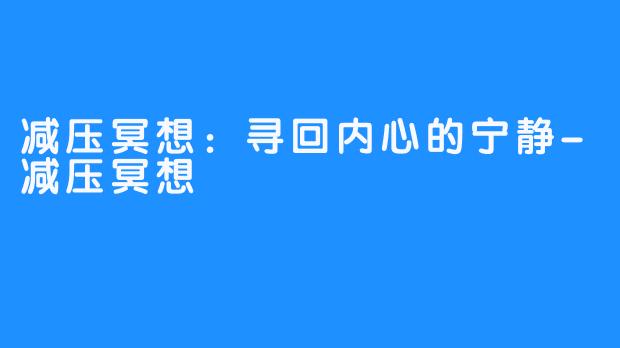 减压冥想：寻回内心的宁静