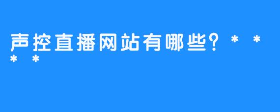 声控直播网站有哪些？****